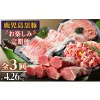 ふるさと納税 豚肉 セット 鹿児島県 大崎町 鹿児島黒豚お楽しみ定期便（計３回）