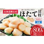 ふるさと納税 魚貝類 ホタテ 北海道 網走市  チョイス限定 2026年新物先行予約 網走前浜産 無添加ホタテ貝柱 800g (300g×1、500g×1) （2026年6月15日より順…