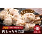 加工品等 肉屋の肉もっちり焼売 40g×40個