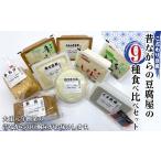 加工品等 豆腐 こだわり豆腐 昔ながらの豆腐屋の9種食べ比…