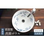 インテリア 美濃焼 磁器製洗面ボウル 鳥獣戯画