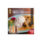 加工品等 レトルト オリジナルご当地三種カレー詰め合わせ