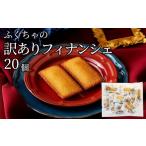 焼菓子 チョコレート フィナンシェ 訳ありフィナンシェ20個…
