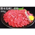 熊本 馬刺し 赤身 約400g