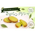 焼菓子 チョコレート さがらングドシャ 10枚入り1箱