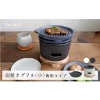 食器 グラス 美濃焼 The chef 炭焼きグリル