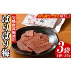 加工品等 持ち運びできる梅干し ぱりぱり梅 20g×3袋