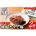 加工品等 梅干 種ぬき干し梅 赤しそ入り 75g×2袋