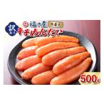 魚貝類 明太子 訳あり 無着色 辛子明太子 500g