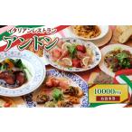 お食事券 イタリアンレストラン アントン