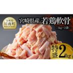 産若鶏 軟骨特盛2kg 1kg×2袋