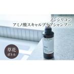 ノンシリコン アミノ酸スキャルプケアシャンプー草花