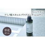 ノンシリコン アミノ酸スキャルプケアコンディショナー草花