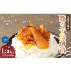 魚貝類 数の子 松前漬 合計1.36kg