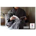 ふるさと納税 タオル・寝具 愛媛県 今治市 ＼新生活応援キャンペーン実施中／（今治タオルブランド認定品）HOTELALAバスローブ　Lサイズ（チャコール） I00345…