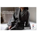 ふるさと納税 タオル・寝具 愛媛県 今治市 ＼新生活応援キャンペーン実施中／（今治タオルブランド認定品）HOTELALAバスローブ　Mサイズ（チャコール） I00345…