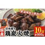 鶏炭火焼き 計900g