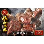 ふるさと納税 肉 ハンバーグ 佐賀県 大町町 佐賀牛サイコロステーキ400g