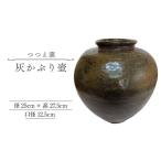 つつえ窯 灰かぶり壺 UAJ021