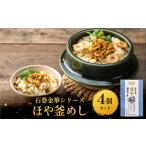 魚貝類 石巻金華シリーズ ほや 釜めし 4個
