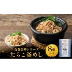 魚貝類 たらこ 石巻金華シリーズ 釜めし 8個