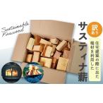 ふるさと納税 雑貨・日用品 京都府 綾部市 訳あり サスティナ薪 100サイズ : 不揃い 針葉樹 ランダム アソート 薪 暖炉 薪ストーブ キャンプ 焚き火 アウト…