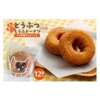 焼菓子 チョコレート ドーナツ どうぶつとうふドーナツ 12…