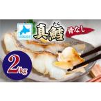 魚貝類 真鱈の切り身 2kg