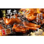 馬肉 馬ホルモン 200g×5パック