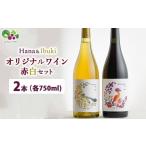 ワイン セット オリジナルワイン赤白のセット