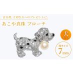 アクセサリー ブローチ あこや真珠 7mm珠