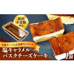 ケーキ カステラ チーズケーキ 塩キャラメルバスクチーズケ…