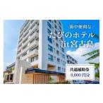 宿泊券 ホテル DV07 街中便利な たびのホテルlit宮古島