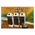 加工品等 終了間近 9月末まで 夏の自家焙煎アイスコーヒー…
