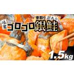 ふるさと納税 魚貝類 鮭 宮城県 塩竈市 訳あり 鮭 無添加 銀鮭 骨取り 1.5kg 冷凍 ゴロゴロ銀鮭 うす塩 バラ凍結 塩分控えめ 骨なし 訳アリ 規格外 不揃い ハ…