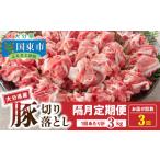 豚肉 炒め物 隔月でお届け 産豚 切り落とし定期便 3kg×3回_…