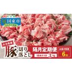 豚肉 炒め物 隔月でお届け 産豚 切り落とし定期便 3kg×6回_…
