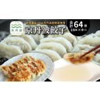 京丹波餃子 64個