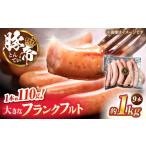 豚肉 フランクフルト 豚帝 約1kg
