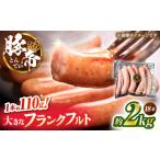 豚肉 豚帝 フランクフルト 約2kg