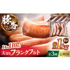 豚肉 フランクフルト 全3回定期便 豚帝 約1kg