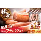 豚肉 フランクフルト 全12回定期便 豚帝 約1kg