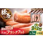 豚肉 フランクフルト 全3回定期便 豚帝 約2kg