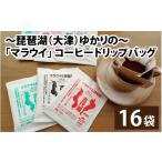 コーヒー ドリップ ~琵琶湖 大津 ゆかりの~