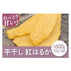 ふるさと納税 干し芋 茨城県 水戸市  数量限定 紅はるか平干し600ｇ袋入（200ｇｘ3袋） ほしいも 干し芋 ほし芋 さつまいも サツマイモ スイーツ 和菓子 水戸…