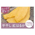 ふるさと納税 干し芋 茨城県 水戸市 12月より順次発送 数量限定 紅はるか平干し1050g(150gx7袋) ほしいも 干し芋 ほし芋 さつまいも サツマイモ スイーツ…