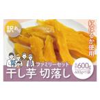 ふるさと納税 干し芋 茨城県 水戸市 12月より順次発送 数量限定 紅はるかファミリーセット600g(訳あり 切落し シロタ600gX1袋) ほしいも 干し芋 ほし芋 さ…