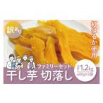 ふるさと納税 干し芋 茨城県 水戸市  12月より順次発送 数量限定 紅はるかファミリーセット1.2kg（訳あり 切落し　シロタ600gX2袋） ほしいも 干し芋 ほし芋 …