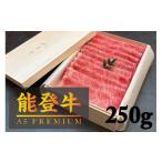 ふるさと納税 牛肉 すき焼き 石川県 珠洲市 No.5984-0337 A5能登牛プレミアム 特上ロース すき焼き しゃぶしゃぶ 250g 化粧箱入り 牛肉 牛 お肉 肉