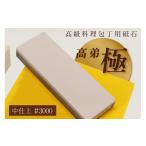 高級料理包丁用砥石 高弟 極 中仕上#3000